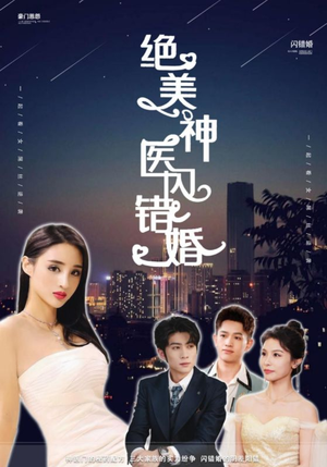 绝美神医闪错婚（79集）画质清晰流畅