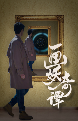 画妖奇谭（15集）必看
