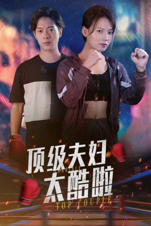 顶级夫妇太酷啦（68集）一口气看完太爽了