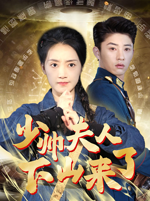 少帅夫人下山来了(79集) 少帅夫人下山来了(79集)爽点爆棚