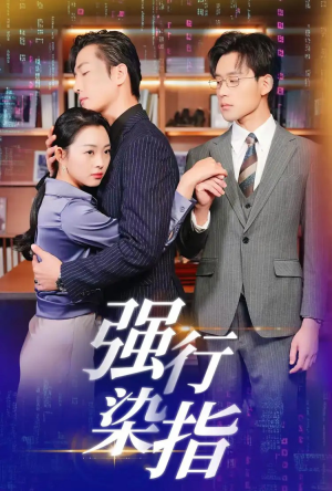 强行染指（61集）谁演的