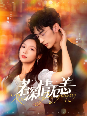 若深情无恙（86集）无广告