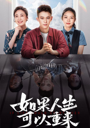 如果人生可以重来（46集）热播