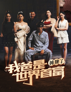 摊牌了我爸是世界首富（60集）永久免费