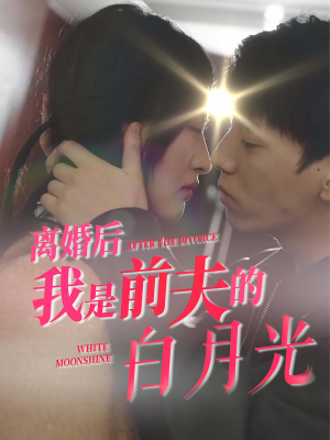 离婚后我是前夫的白月光（68集）一集多长时间