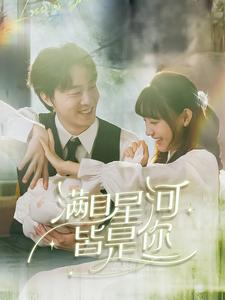 满目星河皆是你(80集) 满目星河皆是你(80集)梦中情人