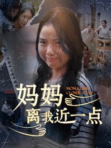 妈妈离我近一点（100集）腹黑男主
