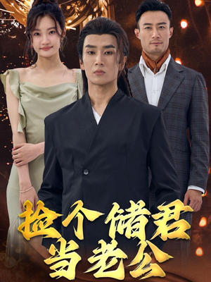 捡个储君当老公（79集）太硬核了