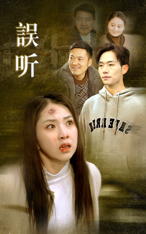 误听(39集) 误听(39集)更新中