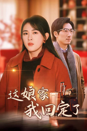 这娘家我回定了(30集) 这娘家我回定了(30集)下饭短剧