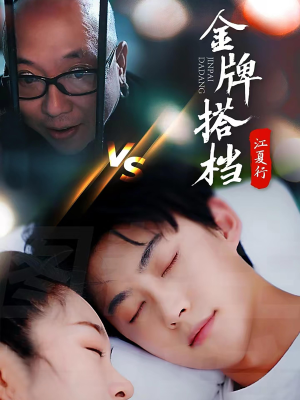 江夏行金牌搭档（58集）封神片段