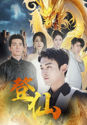 登仙(92集) 登仙(92集)复仇归来