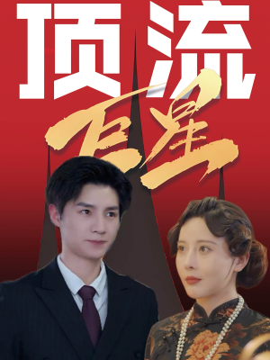 顶流巨星(78集) 顶流巨星(78集)电竞短剧