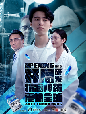 开局研发抗癌神药震惊全球&开局震惊全球医学界(32集) 开局研发抗癌神药震惊全球&开局震惊全球医学界(32集)太窒息了