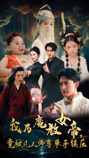 我乃魔教女帝,竟被凡人师尊单手镇压(61集) 我乃魔教女帝,竟被凡人师尊单手镇压(61集)细节控表示每一帧都是线索