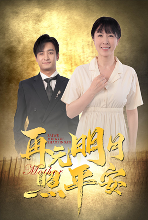 再无明月照平安(64集) 再无明月照平安(64集)断更了吗
