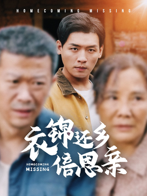 衣锦还乡倍思亲（55集）太乐了