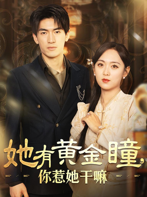 她有黄金瞳，你惹她干嘛（88集）小程序短剧