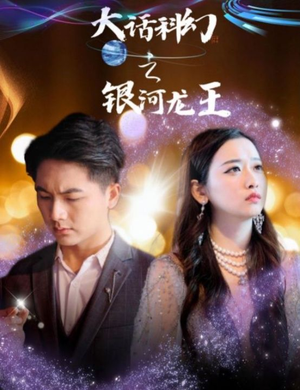 大话科幻之银河龙王(67集) 大话科幻之银河龙王(67集)绿茶女