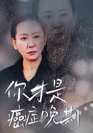 你才是癌症晚期（29集）兵王短剧