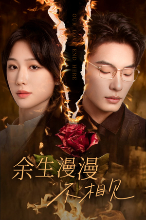 余生漫漫不相见&我们的爱到此为止（30集）绝美爱情