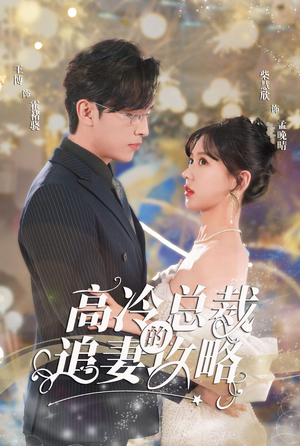 高冷总裁的追妻攻略(65集) 高冷总裁的追妻攻略(65集)短剧黑马