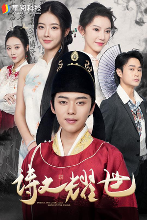 诗文耀世（50集）全集未删减版导演剪辑版