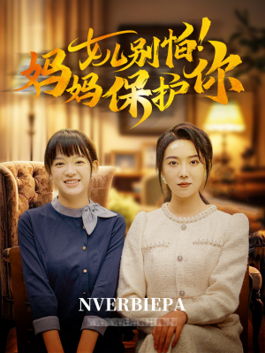 女儿别怕！妈妈保护你（81集）太绝望