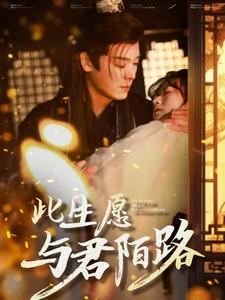 此生愿与君陌路（100集）太激烈