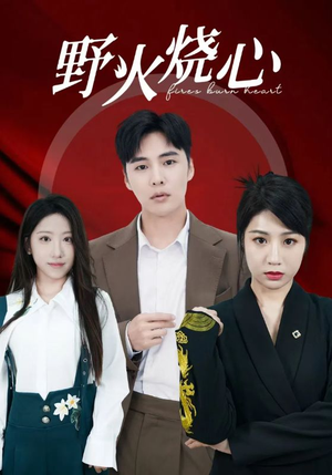 野火烧心（69集）家庭短剧