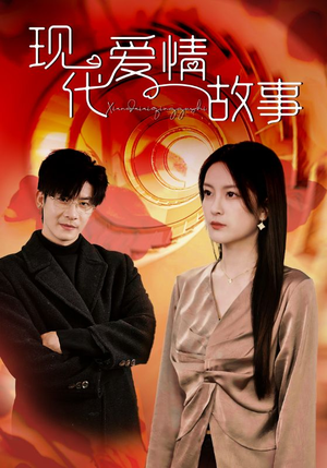 现代爱情故事(48集) 现代爱情故事(48集)甜宠短剧