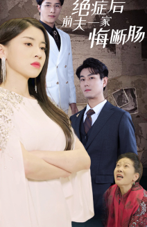 绝症后前夫一家悔断肠（65集）强势回归