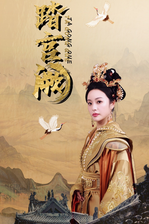 踏宫阙（59集）霸总短剧