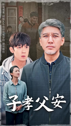 子孝父安（60集）激情戏太火爆