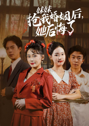 妹妹抢我婚姻后,她后悔了(35集) 妹妹抢我婚姻后,她后悔了(35集)太抓人了