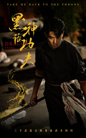 黑神话功夫（60集）囤货短剧
