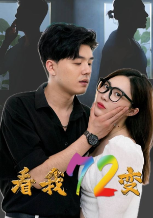 看我72变（80集）太上头了