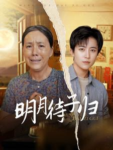 明月待子归（80集）短剧春节档