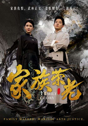 家族荣光(72集) 家族荣光(72集)大结局