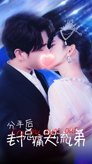 分手后封总痛哭流涕(64集) 分手后封总痛哭流涕(64集)太热血