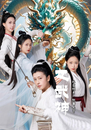 女武神(70集) 女武神(70集)太顶了
