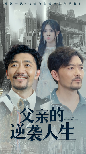 父亲的逆袭人生（35集）免费短剧不用付费