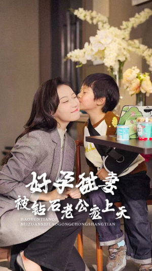 好孕甜妻被钻石老公宠上天（80集）免VIP