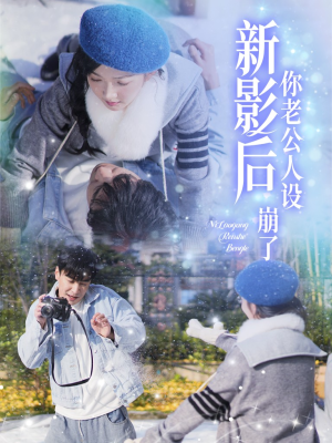 影后你老公人设崩了(30集) 影后你老公人设崩了(30集)相亲短剧