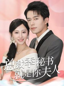总裁季秘书就是你夫人（60集）短剧大全