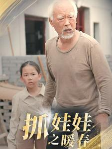 抓娃娃之暖春（30集）女主是谁