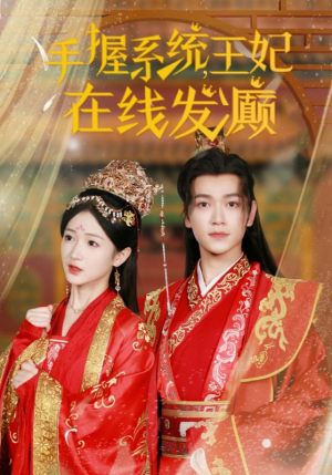 手握系统，王妃在线发癫（62集）黑化男主