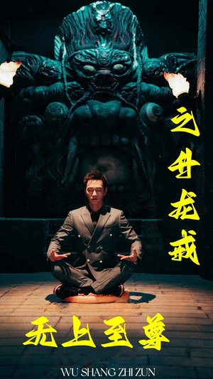无上至尊之升龙戒（88集）一见钟情