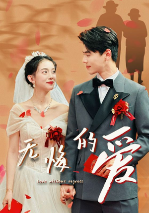 无悔的爱(75集) 无悔的爱(75集)太带感了