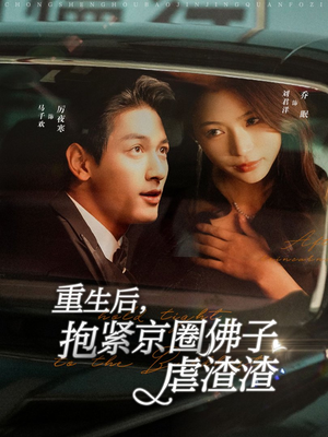 重生后，抱紧京圈佛子虐渣渣（100集）无水印